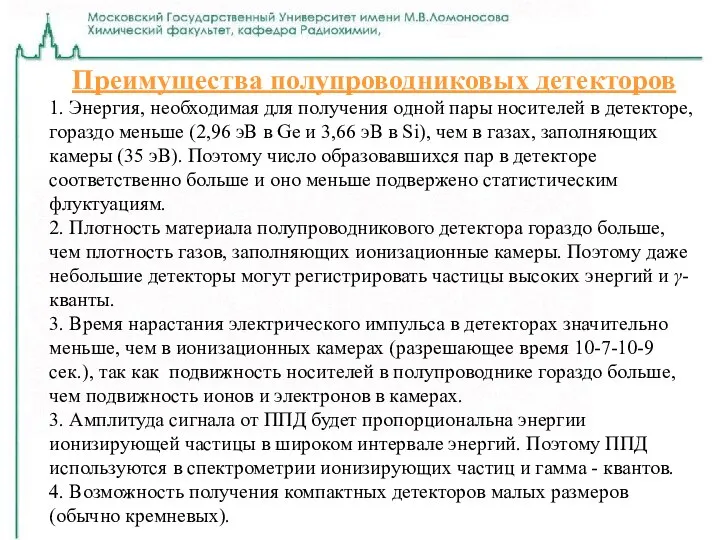 Преимущества полупроводниковых детекторов 1. Энергия, необходимая для получения одной пары носителей