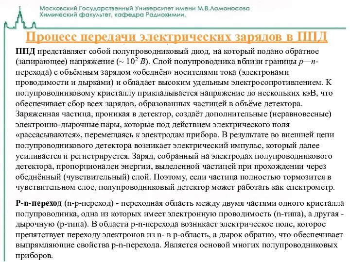 Процесс передачи электрических зарядов в ППД ППД представляет собой полупроводниковый диод,