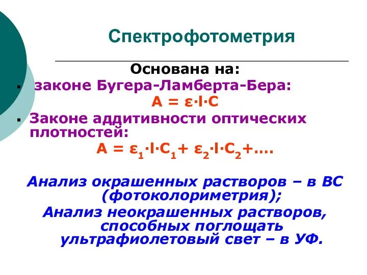 Спектрофотометрия Основана на: законе Бугера-Ламберта-Бера: А = ε·l·C Законе аддитивности оптических