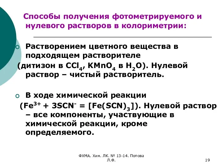 ФХМА. Хим. ЛК. № 13-14. Попова Л.Ф. Способы получения фотометрируемого и