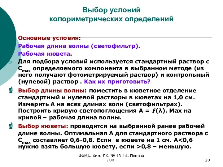 ФХМА. Хим. ЛК. № 13-14. Попова Л.Ф. Выбор условий колориметрических определений