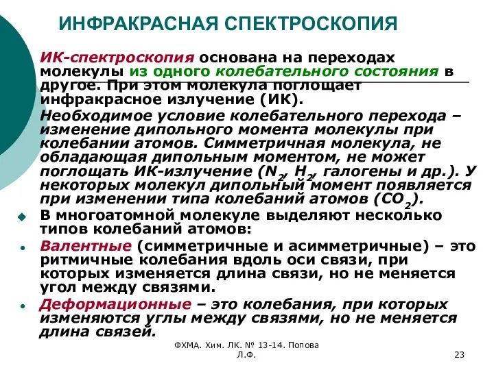 ФХМА. Хим. ЛК. № 13-14. Попова Л.Ф. ИНФРАКРАСНАЯ СПЕКТРОСКОПИЯ ИК-спектроскопия основана