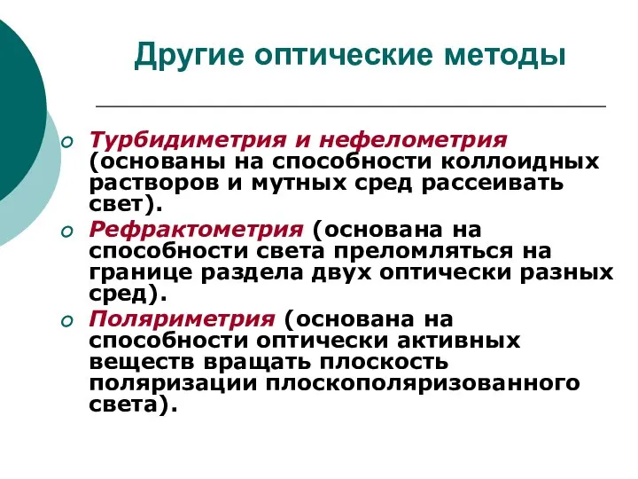 Другие оптические методы Турбидиметрия и нефелометрия (основаны на способности коллоидных растворов