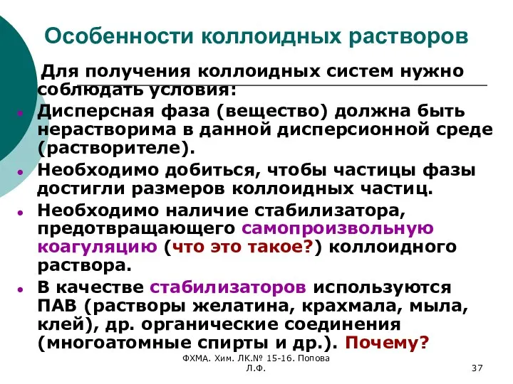 ФХМА. Хим. ЛК.№ 15-16. Попова Л.Ф. Особенности коллоидных растворов Для получения