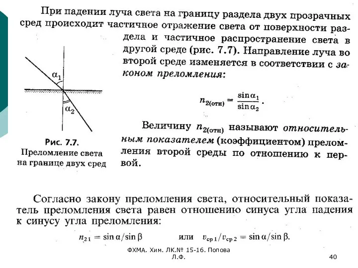 ФХМА. Хим. ЛК.№ 15-16. Попова Л.Ф.