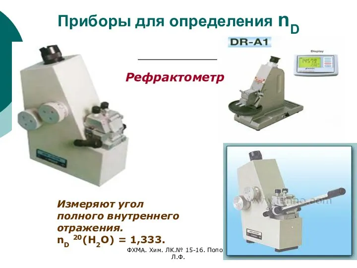 ФХМА. Хим. ЛК.№ 15-16. Попова Л.Ф. Приборы для определения nD Рефрактометр