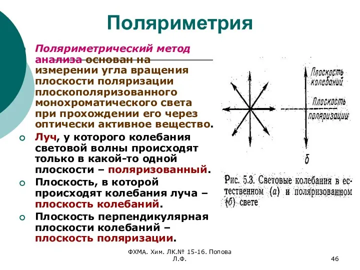 ФХМА. Хим. ЛК.№ 15-16. Попова Л.Ф. Поляриметрия Поляриметрический метод анализа основан