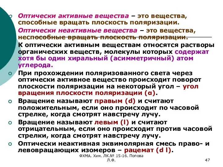 ФХМА. Хим. ЛК.№ 15-16. Попова Л.Ф. Оптически активные вещества – это