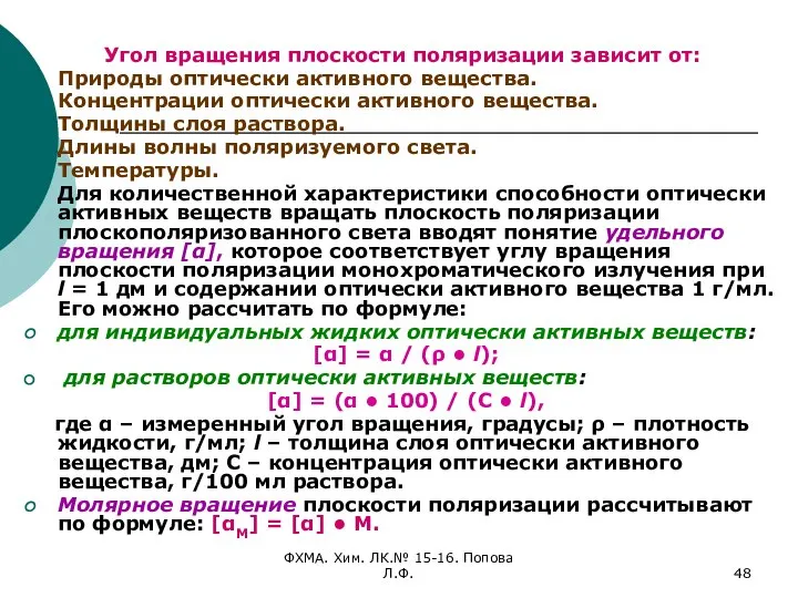 ФХМА. Хим. ЛК.№ 15-16. Попова Л.Ф. Угол вращения плоскости поляризации зависит