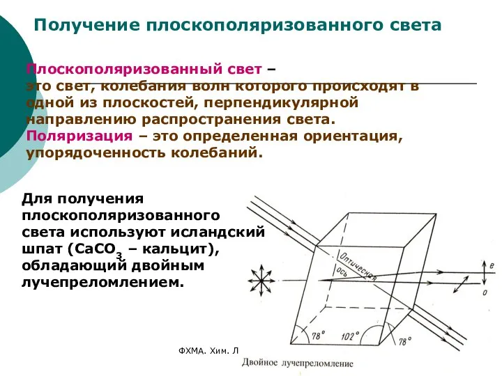 ФХМА. Хим. ЛК.№ 15-16. Попова Л.Ф. Получение плоскополяризованного света Плоскополяризованный свет