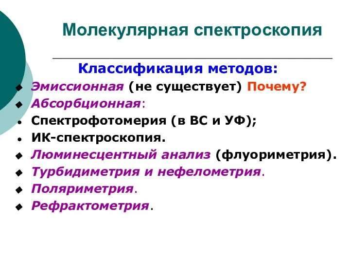 Молекулярная спектроскопия Классификация методов: Эмиссионная (не существует) Почему? Абсорбционная: Спектрофотомерия (в