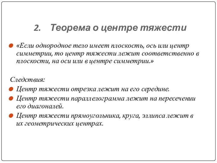 2. Теорема о центре тяжести «Если однородное тело имеет плоскость, ось