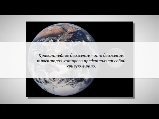 Криволинейное движение – это движение, траектория которого представляет собой кривую линию.