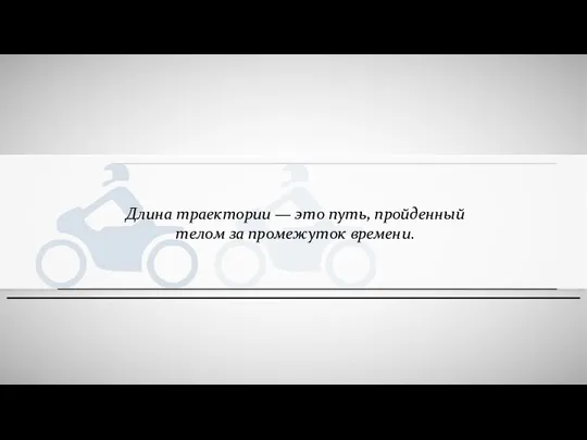 Длина траектории — это путь, пройденный телом за промежуток времени.