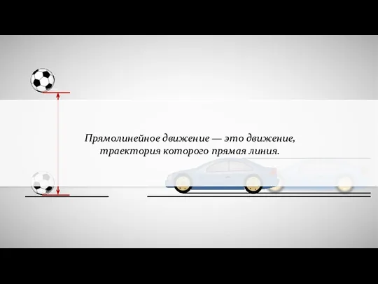Прямолинейное движение — это движение, траектория которого прямая линия. Pumbaa80 Pumbaa80
