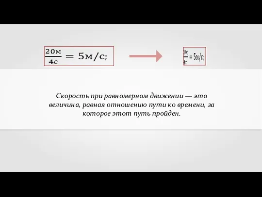 Скорость при равномерном движении — это величина, равная отношению пути ко