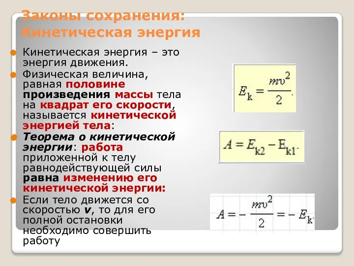 Законы сохранения: Кинетическая энергия Кинетическая энергия – это энергия движения. Физическая