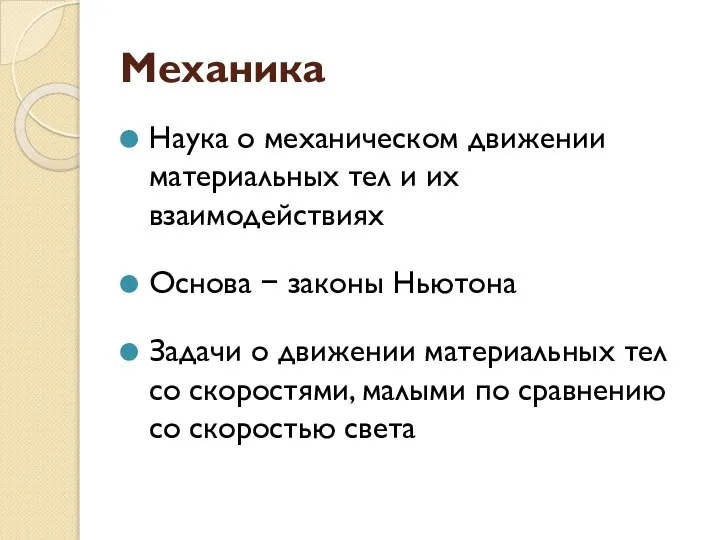 Механика Наука о механическом движении материальных тел и их взаимодействиях Основа