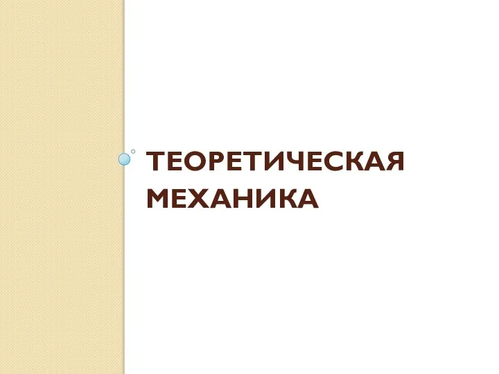 ТЕОРЕТИЧЕСКАЯ МЕХАНИКА