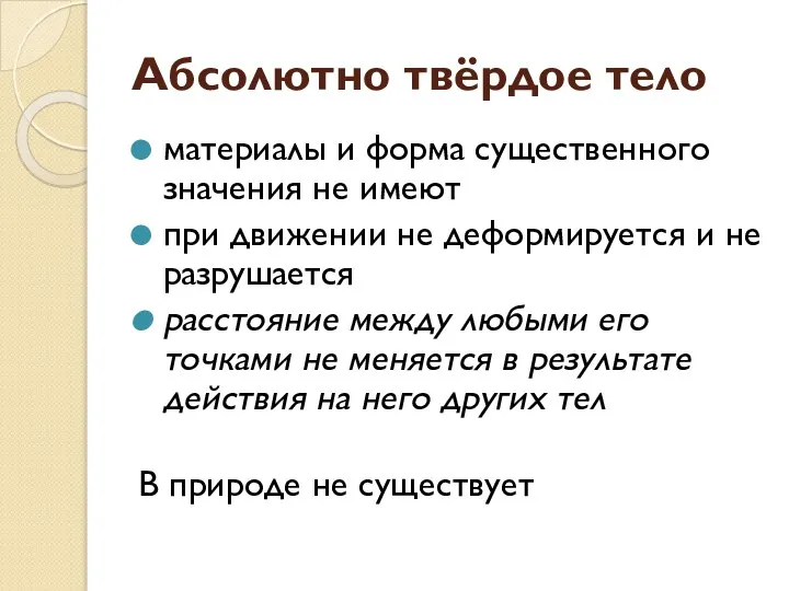 Абсолютно твёрдое тело материалы и форма существенного значения не имеют при