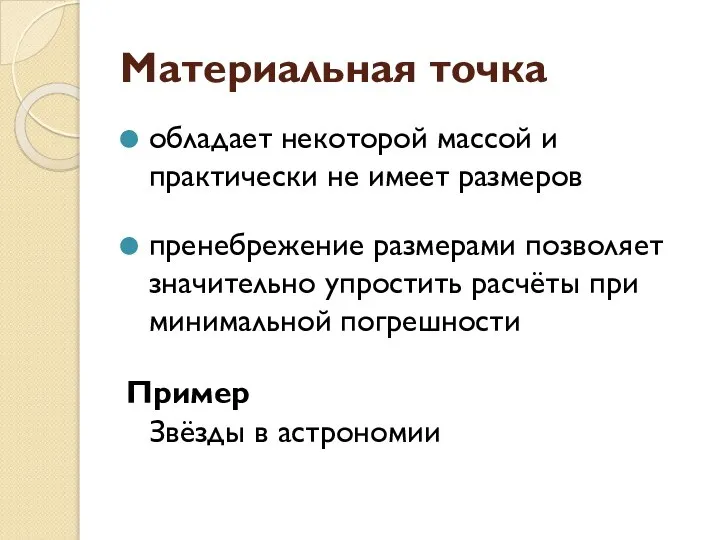 Материальная точка обладает некоторой массой и практически не имеет размеров пренебрежение