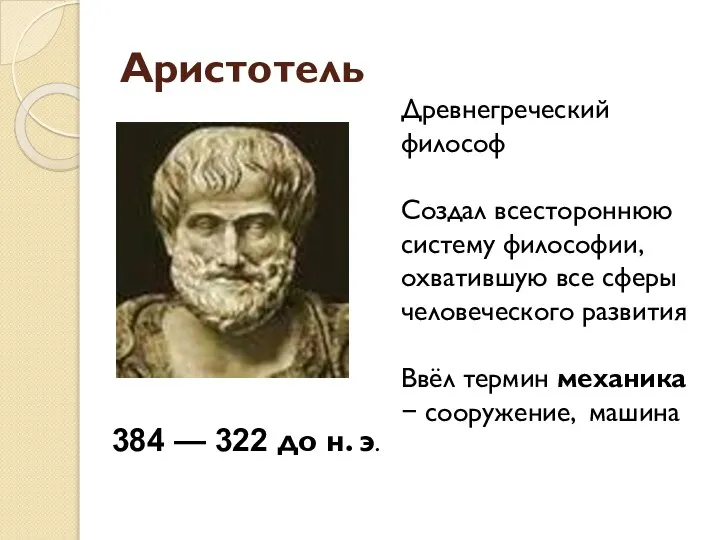 Аристотель Древнегреческий философ Создал всестороннюю систему философии, охватившую все сферы человеческого