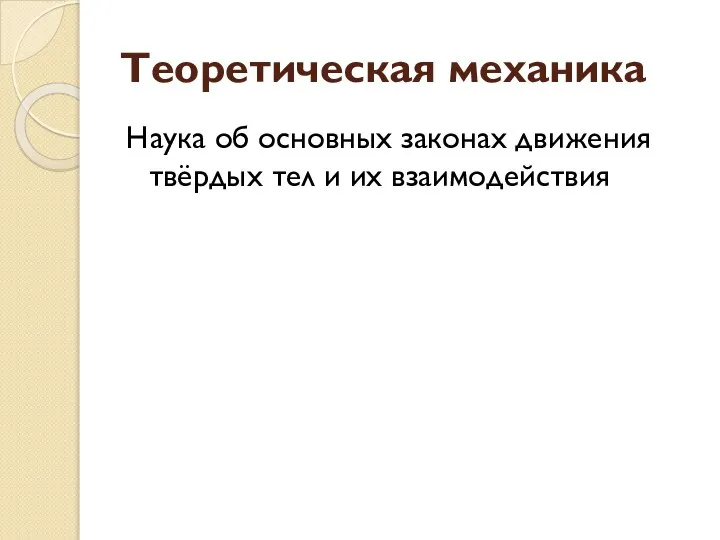 Теоретическая механика Наука об основных законах движения твёрдых тел и их взаимодействия