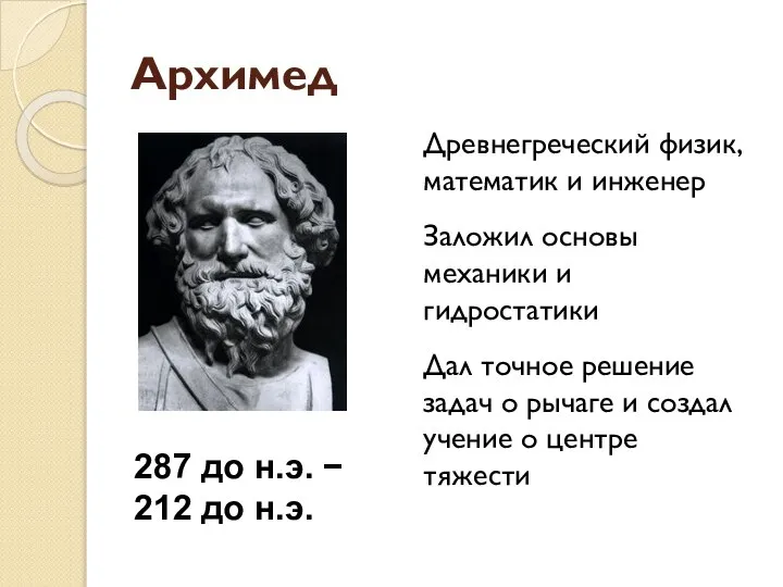 Архимед Древнегреческий физик, математик и инженер Заложил основы механики и гидростатики