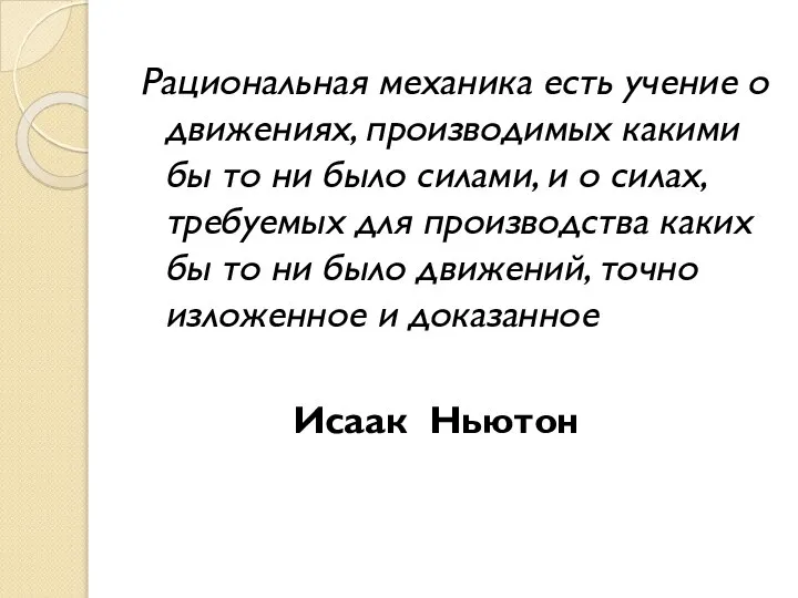 Рациональная механика есть учение о движениях, производимых какими бы то ни