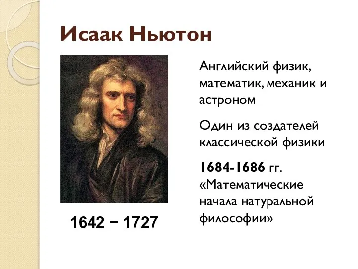 Исаак Ньютон Английский физик, математик, механик и астроном Один из создателей