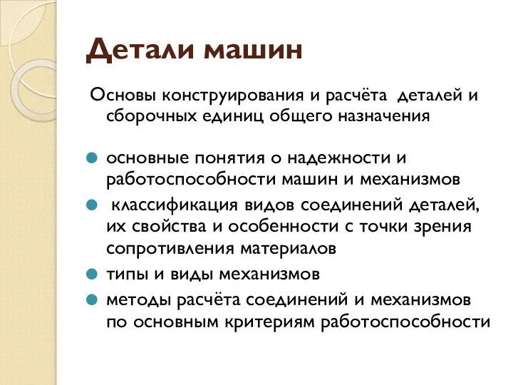 Детали машин Основы конструирования и расчёта деталей и сборочных единиц общего