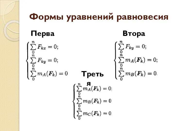 Формы уравнений равновесия Первая Вторая Третья