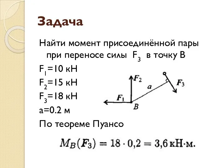 Задача Найти момент присоединённой пары при переносе силы F3 в точку