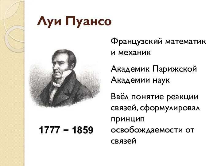 Луи Пуансо 1777 − 1859 Французский математик и механик Академик Парижской