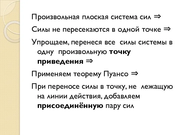 Произвольная плоская система сил ⇒ Силы не пересекаются в одной точке