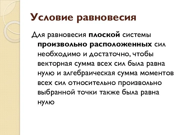 Условие равновесия Для равновесия плоской системы произвольно расположенных сил необходимо и