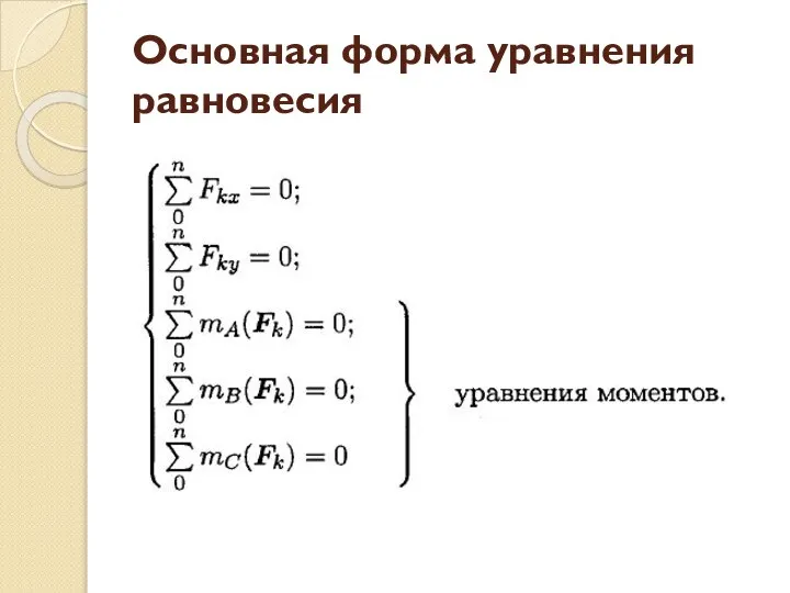 Основная форма уравнения равновесия