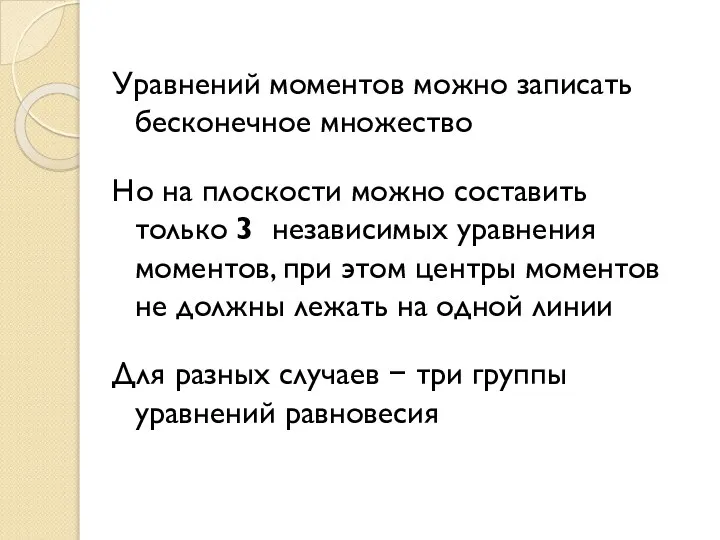 Уравнений моментов можно записать бесконечное множество Но на плоскости можно составить