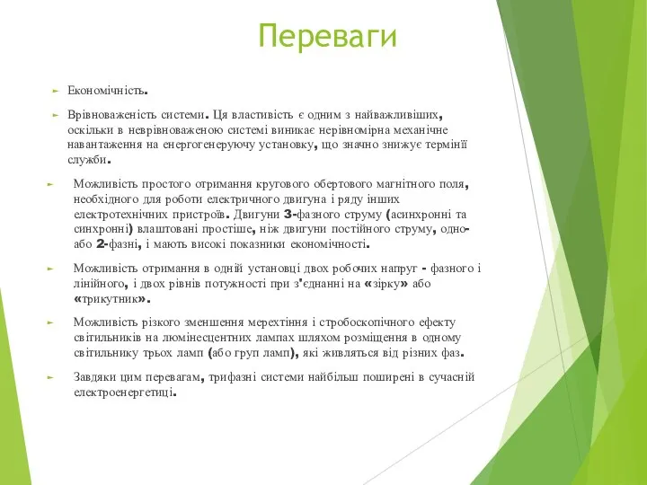 Переваги Економічність. Врівноваженість системи. Ця властивість є одним з найважливіших, оскільки