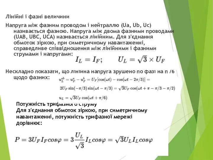 Лінійні і фазні величини Напруга між фазним проводом і нейтраллю (Ua,