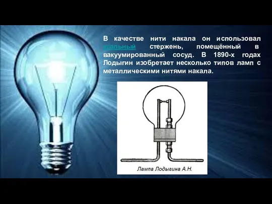 В качестве нити накала он использовал угольный стержень, помещённый в вакуумированный