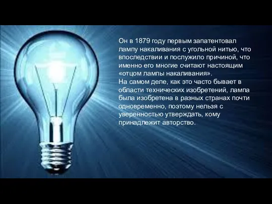 Он в 1879 году первым запатентовал лампу накаливания с угольной нитью,