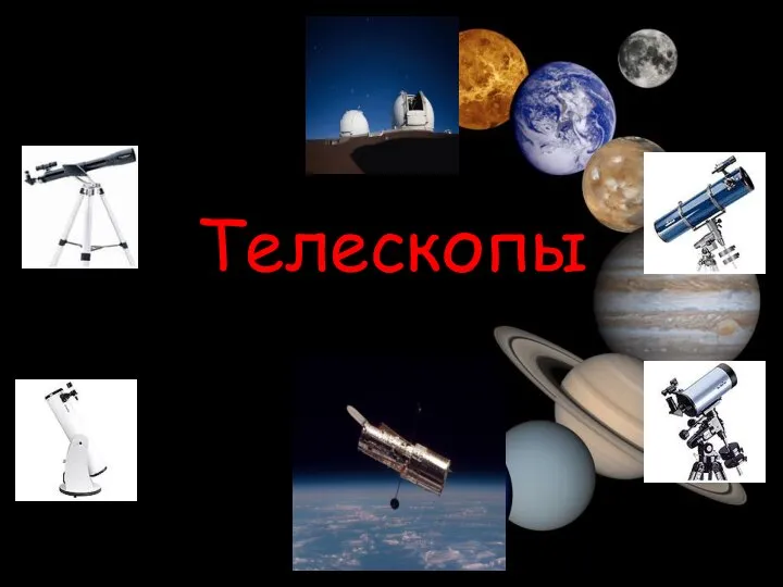 Телескопы