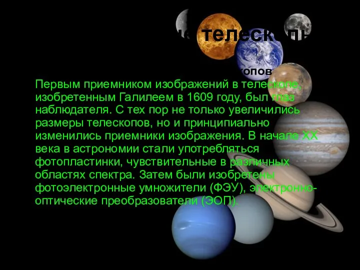 Современные телескопы Возможности современных телескопов Первым приемником изображений в телескопе, изобретенным