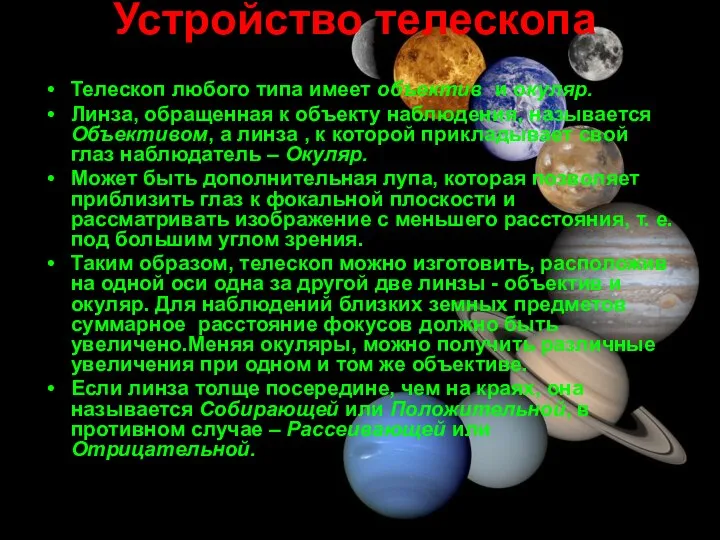 Устройство телескопа Телескоп любого типа имеет объектив и окуляр. Линза, обращенная