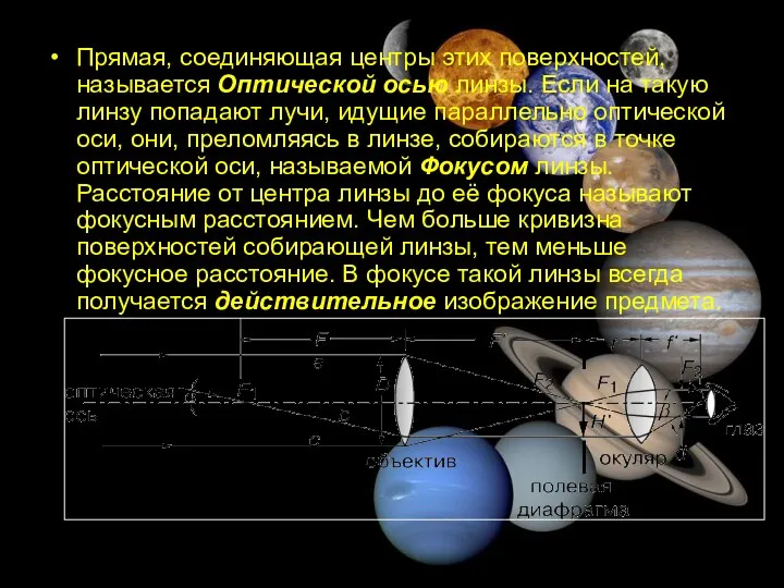 Прямая, соединяющая центры этих поверхностей, называется Оптической осью линзы. Если на