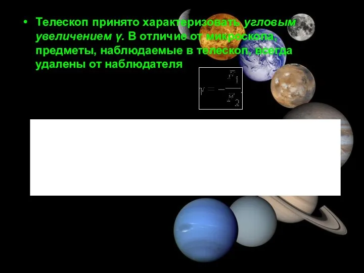 Tелескоп принято характеризовать угловым увеличением γ. В отличие от микроскопа, предметы,