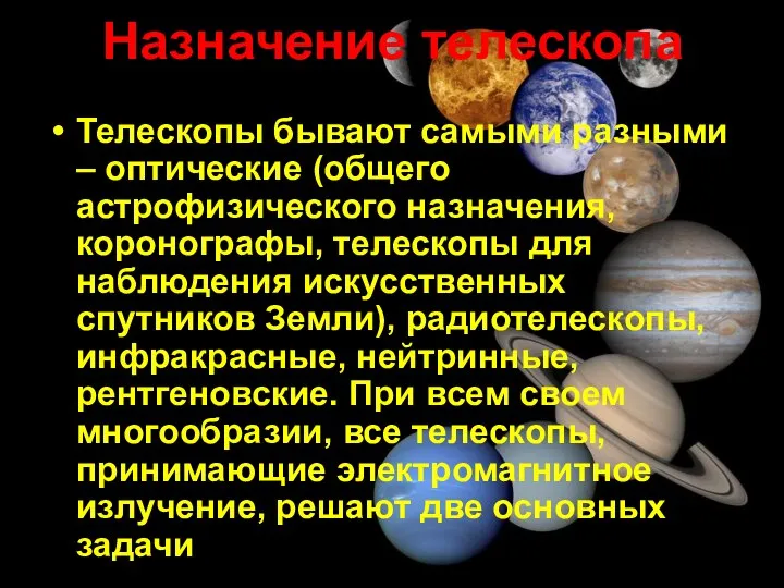 Назначение телескопа Телескопы бывают самыми разными – оптические (общего астрофизического назначения,