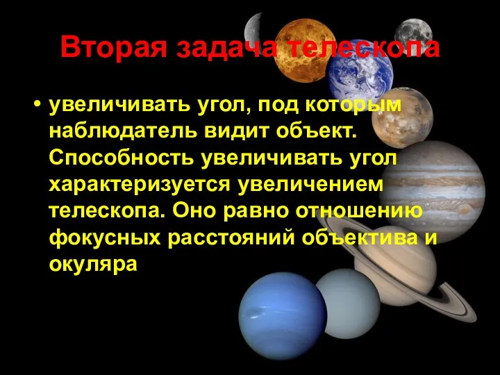 Вторая задача телескопа увеличивать угол, под которым наблюдатель видит объект. Способность