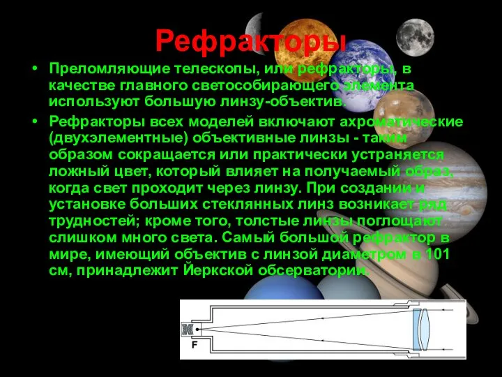 Рефракторы Преломляющие телескопы, или рефракторы, в качестве главного светособирающего элемента используют